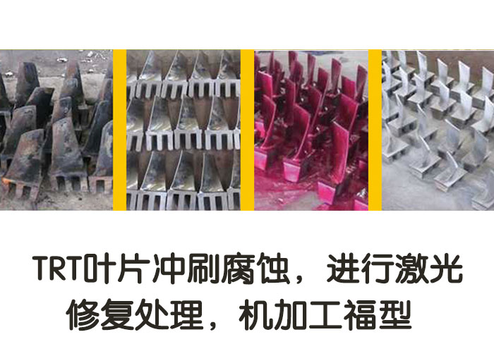 TRT葉片沖刷腐蝕，進行激光修復處理，機加工復型