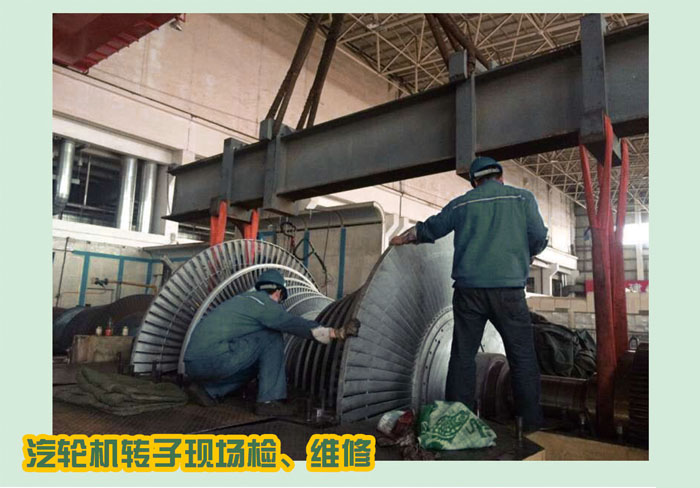 汽輪機轉子現(xiàn)場、轉維修